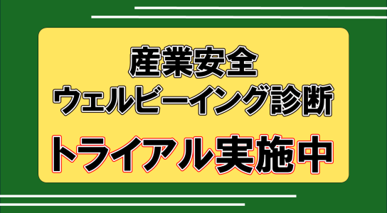 【会場で数名受付！】産業安全ウェルビーイング診断
